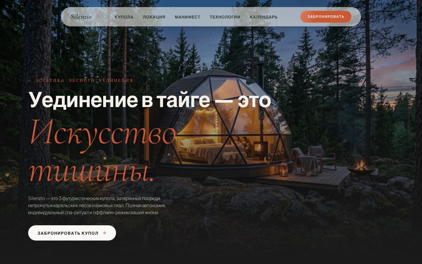 Главная страница загородного глэмпинга Silenzio