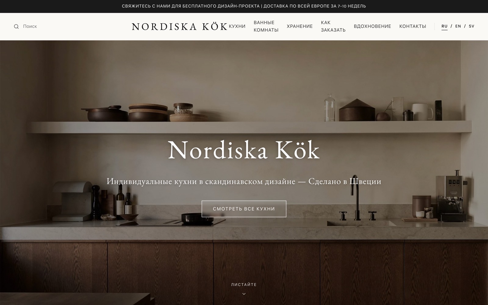 Главная страница редизайн-концепта кухонной мануфактуры Nordiska Kök