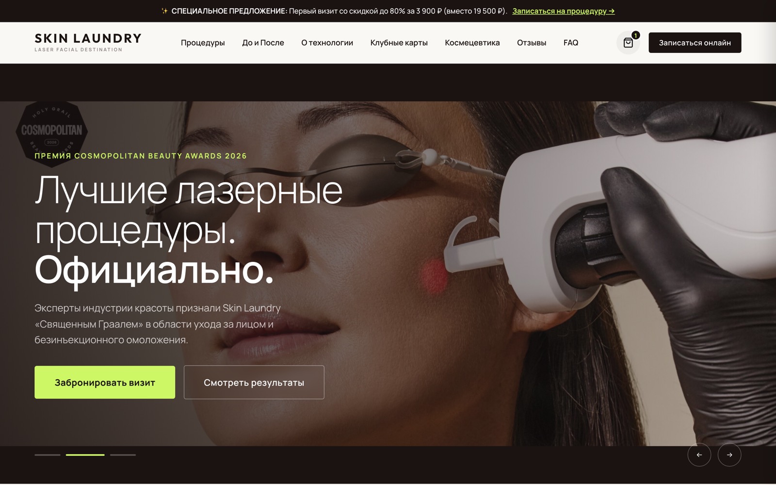 Главная страница редизайн-концепта сети клиник Skin Laundry